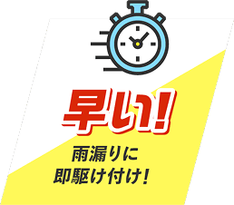 早い!雨漏りに即駆け付け!