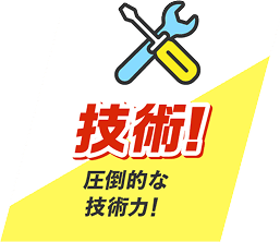 技術!圧倒的な技術力!