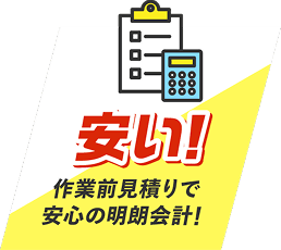 安い!作業前見積もりで安心の明朗会計!