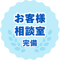 お客様相談室完備