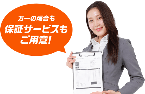 万一の場合も保証サービスもご用意!