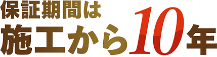 保証期間は施工から10年